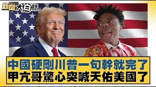 中國硬剛川普一句幹就完了 甲亢哥驚心突喊天佑美國了【#新聞大白話】20250409 ｜#賴岳謙 #栗正傑 #謝寒冰