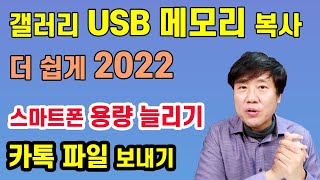 스마트폰 USB 메모리 복사 이렇게 쉽게?  2022 버전 / 저장공간 부족할때 (다운로드 파일 바로 USB로)