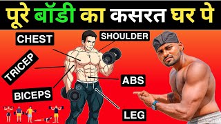 Full Body Workout At Home | घर पर अच्छी Body कैसे बनाएं | Full Body Workout | desi gym fitness screenshot 1