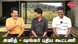 Valai Pechu | அஜித்  ஷங்கர் புதிய கூட்டணி | Video 2512 | 6th June 2024 #ajith #shankar #kamal