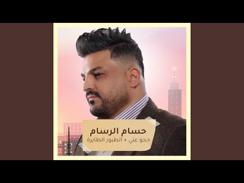 حجو عني الطيور الطايرة