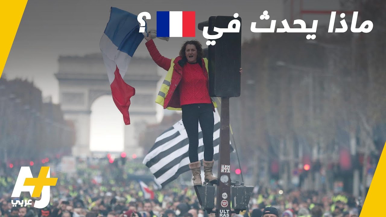 ما قصة احتجاجات ومظاهرات حركة السترات الصفراء في فرنسا 2018؟