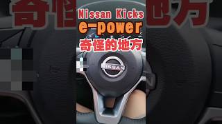 這台Nissan Kicks e-power奇怪的地方?#nissan #kicks #epower #小新新講