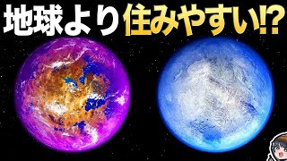 地球よりも生命に良い惑星7選