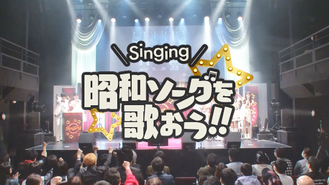 ダイジェスト】『Singing 昭和ソングを歌おう！！』in 浅草花劇場