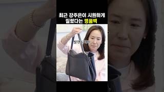 강주은이 올해 구매한 제니도 애정하는 명품백 #명품가방 #명품백 #발렌시아가 #명품