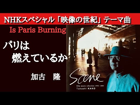 パリは燃えているか 加古隆 Scene NHK 映像の世紀 テーマ曲 B W LUXMAN音質改善マル秘大作戦170 オーディオ入門