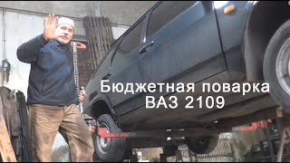 В мастерской Матвиенка. Бюджетная поварка ВАЗ 2109