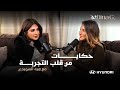 The W By Dina G Pain Is Part Of The Story With Heba ElSewedy الوجع جزء من الحكاية مع هبة السويدى 