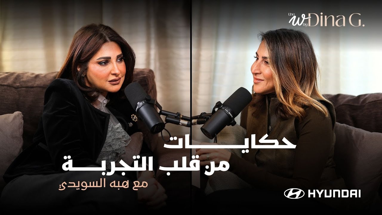The W by Dina G. Pain is part of the story..with Heba ElSewedy| الوجع جزء من الحكاية..مع هبة السويدى