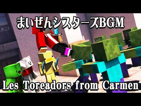 まいぜんシスターズBGM 最新版 高音質「Les Toreadors from Carmen」【まいくら・マイクラ・マインクラフト・Minecraft】