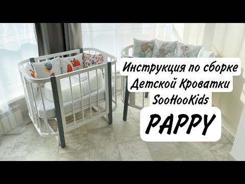 Инструкция по сборке Кроватки SooHooKids Pappy рестайлинг ‘21