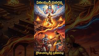 ద్రోణాచార్యుడి మరణం వెనుక ఉన్న రహస్యం ఏమిటో మీకు తెలుసా? 😱 #whatif #shorts #puranas #mahabharatam