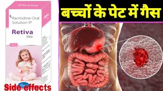 Retiva Syrup | Ranitidine Oral Solution Syrup use in Hindi | baby को सुबह उठते ही गैस बन जाती है