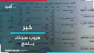 هروب معتقلين من سجن على خلفية قضايا جنائية في محافظة لحج