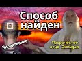 Пророчество отца Элпидия о чипировании. Способ найден