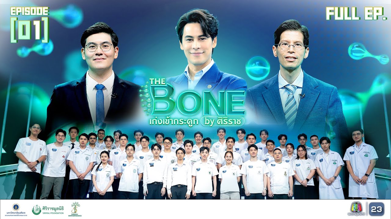 The Bone เก่งเข้ากระดูก By ศิริราช | EP.01 | 17 ก.ย. 68 Full EP