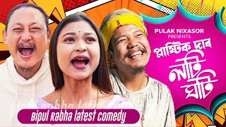 PULAK  NIXASOR   প্লাষ্টিক দাৰ লটিঘটি |  BIPUL RABHA  Kam Bon Nokora Toi Tiri Lage Tok | KASTURI