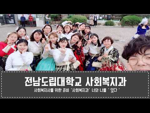전남도립대학교 사회복지과 유튜브