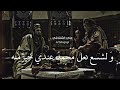 عتبة بن الربيعه يسب صاحبه ابو جهل ويمدح الرسول حالات واتس المسلمين مسلسل عمر تصميم المسلمين عتبة بن الربيعه يسب صاحبه ابو جهل ويمدح الرسول حالات واتس المسلمين مسلسل عمر تصميم المسلمين
