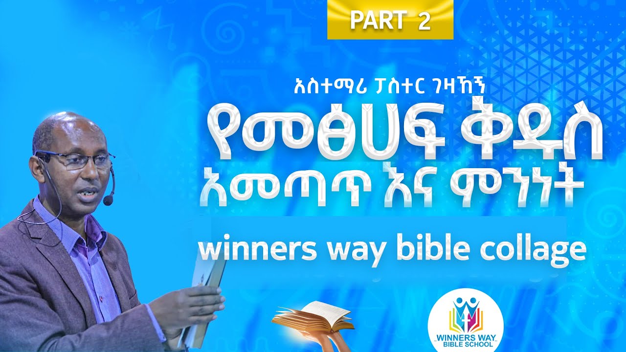 የመጽሐፍ ቅዱስ አመጣጥ እና ምንነት /ክፍል 2/WINNERS WAY BIBLE SCHOOL/አስተማሪ ፓስተር ገዛኸኝ