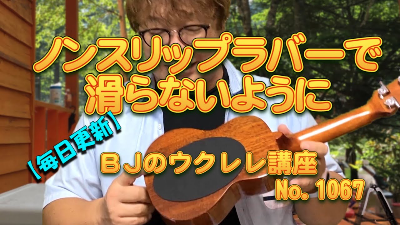 ウクレレノンスリップラバーで滑らないように ／ 【毎日更新】 BJの