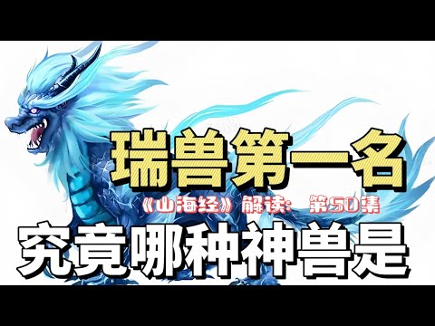 《山海经》解读50集：究竟哪种神兽是瑞兽第一名｜祈求平安吉祥如意的神灵，祥和和谐，一切顺利的形象大使