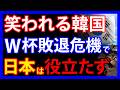 6/27 ワールドカップ敗退危機の韓国。メディア総出で「日本のせい」にして失笑続出
