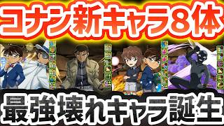 【名探偵コナン】新キャラ8体性能解説！ぶっ壊れキャラも実装！性能が強すぎるぞ！【パズドラ】