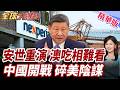 美澳聯手搶稀土!安世翻版再上演!中資稀土恐遭低價奪走!澳洲想去中國化!加工命脈仍握北京手中【#全球大爆卦】精華版