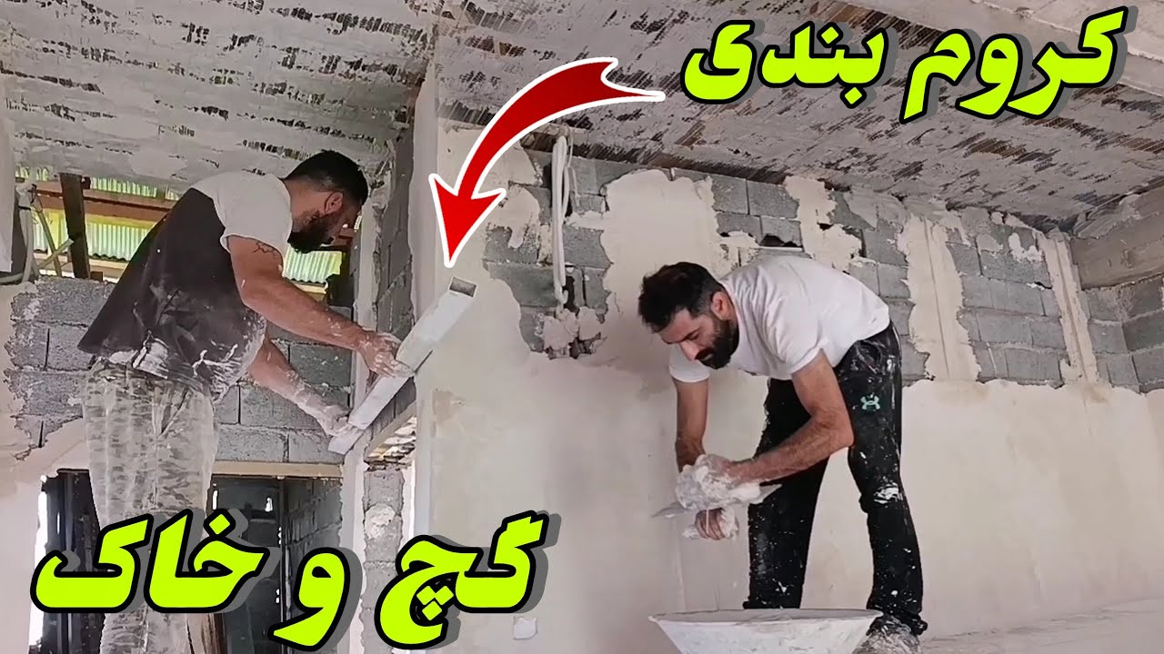 Настенный хром для запуска штукатурки