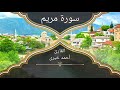 سورة مريم القارئ أحمد خيرى بنبرة هادئة 
