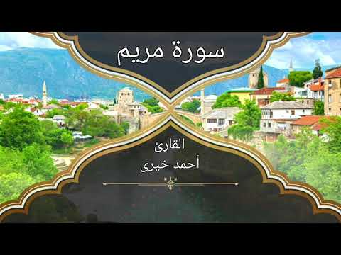 سورة مريم القارئ أحمد خيرى بنبرة هادئة سورة مريم القارئ أحمد خيرى بنبرة هادئة
