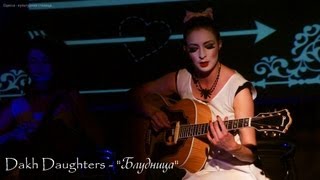 Dakh Daughters "Блудница" (LIVE ODESSA)