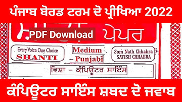 Computer Science PSEB 12th Term 2 solution, ਕੰਪਿਊਟਰ ਸਾਇੰਸ ਮਿਆਦ ਦੋ ਜਵਾਬ, Shanti Guess Paper solution