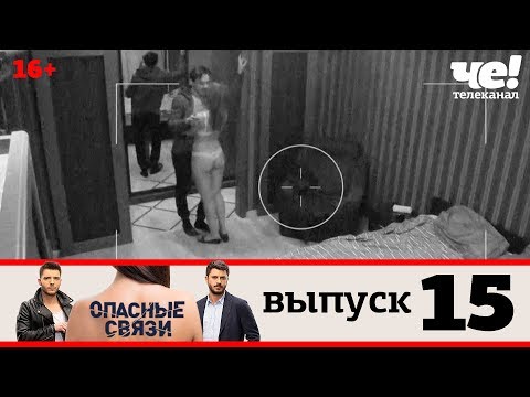 Опасные связи | Выпуск 15