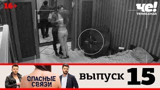 Опасные связи | Выпуск 15 Опасные связи | Выпуск 15