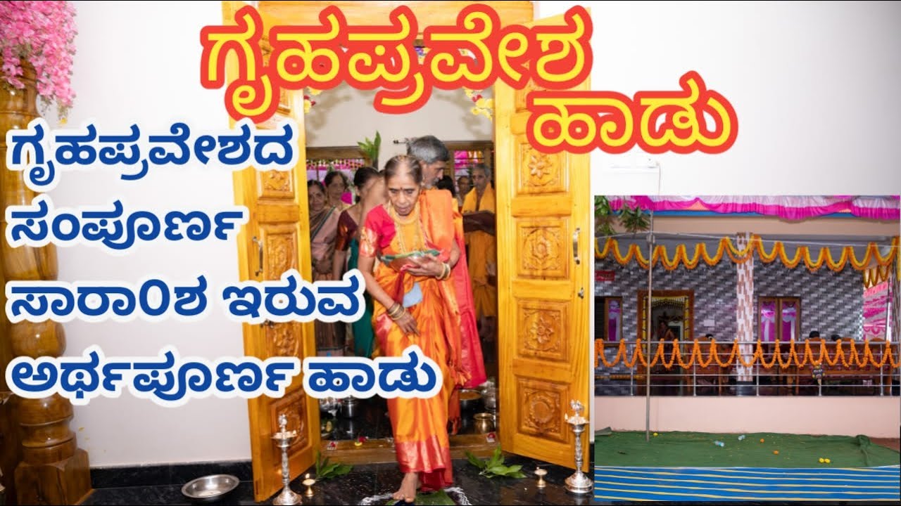 ಹೊಸಮನೆ ಗೃಹಪ್ರವೇಶದ ಹಾಡು||ಸುಂದರ ಅರ್ಥಪೂರ್ಣ ಹಾಡು||ಹವ್ಯಕ ಹಳೆ ಹಾಡು||@vidyahegde55 #kannadatraditionalsong