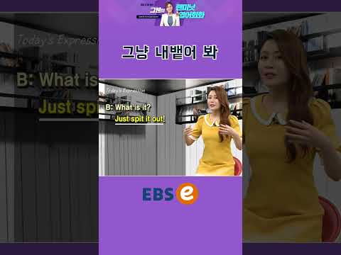 [#Shorts] Just spit <strong>it</strong> out_#102 I #기초 영어 #기초 영어 회화 # <strong>초보</strong> 영어 #원본은 고정댓글 확인