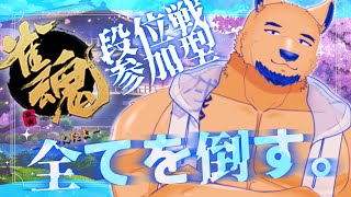 【雀魂/超初心者】『国士無双』を『こくどむそう』って読むくらいには成長した【段位戦と参加型】