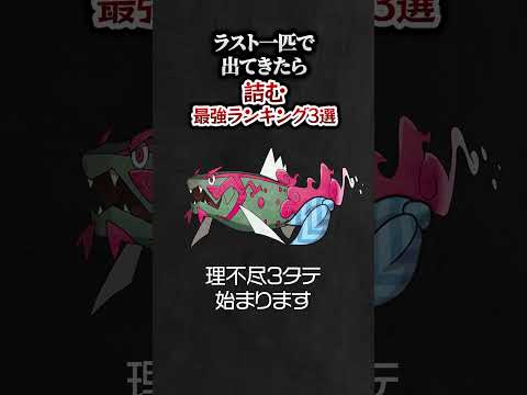 ポケモンチャンピオンズ、ラスト一匹で出てきたら詰む最強ランキング3選。#ポケモンチャンピオンズ  #ランキング