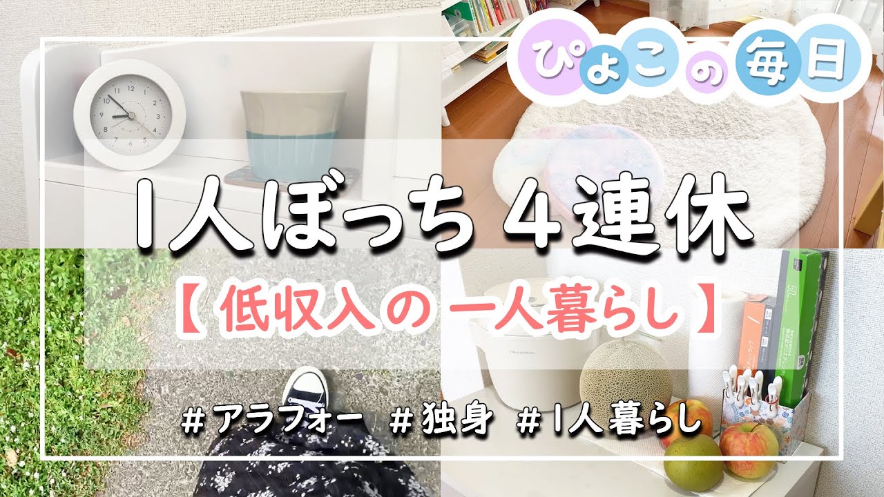 【1人ぼっちの4連休】お金も予定もない！10年ぶりのお盆休み♪｜引きこもりの休日・大掃除・パン屋さん・資格の勉強・祖母の家｜低収入・独身女性・一人暮らし