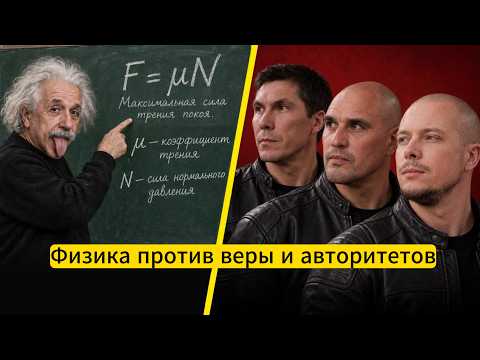 Physics vs. Belief and Authority