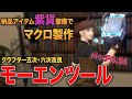 【FF14】紫貨装備でモーエンツール五次・六次改良 マクロ製作!【クラフター】【パッチ6.51】