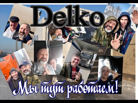 Работа в Делко год спустя.  Об условиях, зарплате и т. д.  + Ложка дегтя