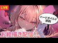 【#お絵描き配信】添削やる夫