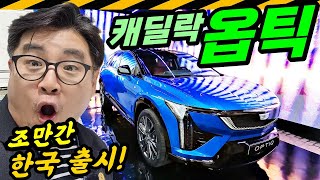 캐딜락 옵틱 실물 리뷰.. 한국 오기만 해봐! // Cadillac, OPTIQ, 전기차, 쏘렌토 크기, 프랑스, 파리