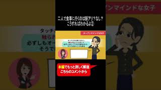 二人で食事に行くのは脈アリ？なし？こうすればわかるよ！② #shorts