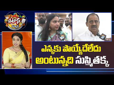 ఎన్కకు పొయ్యేదేలేదు అంటున్నది సుస్మితక్క | Parakala Politics |Konda susmitha | Patas News | 10TV - 10TVNEWSTELUGU