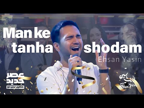 Asre Jadid Man Ke Tanha Shodam Ehsan Yasin اجرای عصر جدید من که تنها شدم احسان یاسین